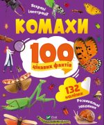 Комахи. 100 цікавих фактів