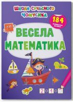 Школа сучасного чомусика. Весела математика. 184 розвивальні наліпки