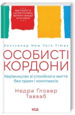 Особисті кордони. Керівництво зі спокійного життя без травм і комплексів