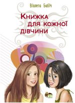 Книжка для кожної дівчини