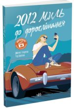 2012 миль до дорослішання