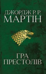 Гра престолів. Пісня льоду й полум'я. Книга перша | Джордж Р.Р. Мартін