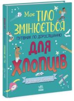 Моє тіло змінюється: путівник по дорослішанню для хлопців
