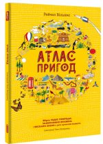 Атлас пригод