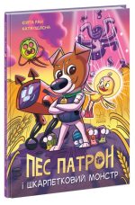 Пес Патрон і Шкарпетковий монстр