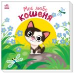 Моє любе кошеня