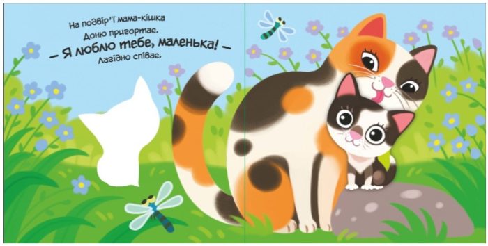 Моє любе кошеня - Зображення 2