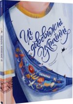 Ці дивовижні українці