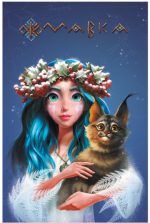 Щоденник Мавки. Зима
