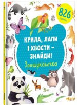 Крила, лапи і хвости – знайди! Зоошукалочка