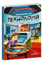 Захопливий світ технологій