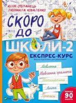 Скоро до школи-2. Експрес-курс | Юлія Степанець, Людмила Коваленко