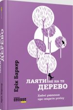 Лаяти не на те дерево