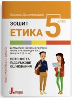 Зошит для 5 класу НУШ. Етика