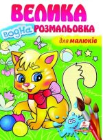 Велика водна розмальовка. Для малюків. Малюй водою