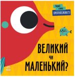 Протилежності. Великий чи маленький?