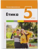 Етика. Підручник для 5 класу НУШ