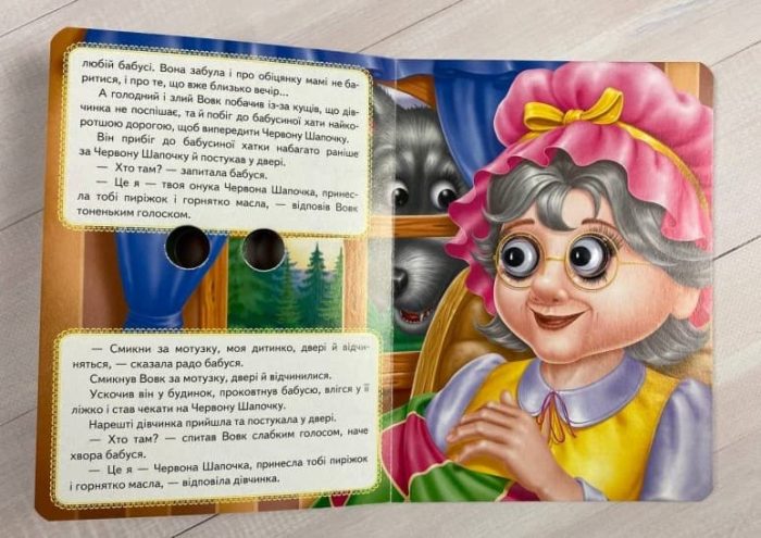 Червона Шапочка. Казкові герої оживають на сторінках - Зображення 2