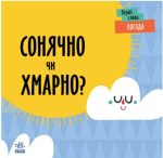 Погода. Сонячно чи хмарно?