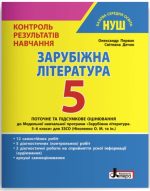 Зарубіжна література. 5 клас НУШ. Контроль результатів навчання