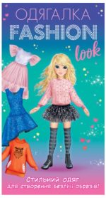 Одягалка Fashion look. Стильний одяг
