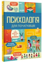 Психологія для початківців
