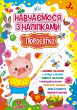 Навчаємося з наліпками. Поросятко