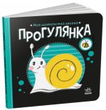 Прогулянка. Моя контрастна книжка
