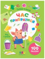 Тепер я вмію. Час прибратися