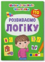 Школа сучасного чомусика. Розвиваємо логіку 110 розвивальних наліпок