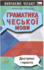 Граматика чеської мови