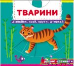Книжка з механізмом. Перша книжка з рухомими елементами. Тварини. Дізнайся, грай, крути, штовхай