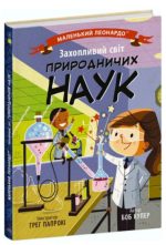 Захопливий світ природничих наук