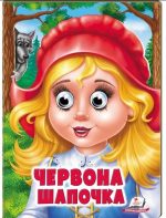 Червона Шапочка. Казкові герої оживають на сторінках