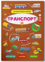 Інтерактивні наліпки. Транспорт
