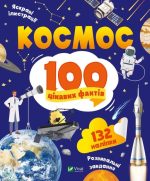 Космос. 100 цікавих фактів