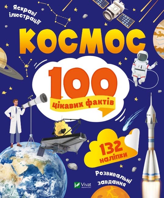 4658486орпаву4657гнрло Космос. 100 цікавих фактів - Зображення 1
