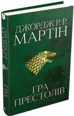 Гра престолів. Пісня льоду й полум'я. Книга перша | Джордж Р.Р. Мартін - Зображення 4