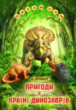 Пригоди в Країні Динозаврів