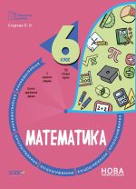 Математика. 6 клас. Бліцоцінювання