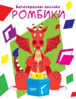 Нумо клеїти. Ромбики
