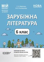 Зарубіжна література. 6 клас. Мій конспект. Матеріали до уроків