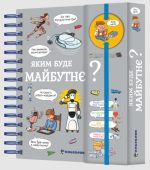 Хочу знати! Яким буде майбутнє?