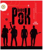 Інфорок. Історія рок-музики