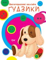 Нумо клеїти. Гудзики