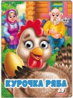 Курочка Ряба. Казкові герої оживають на сторінках
