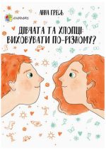 Дівчата та хлопці. Виховувати по-різному?