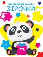 Нумо клеїти. Зірочки