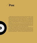 Інфорок. Історія рок-музики - Зображення 5