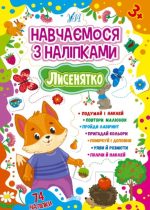 Навчаємося з наліпками. Лисенятко